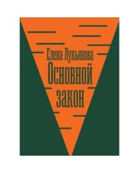 Основной закон: Конституционная теория и российская практика