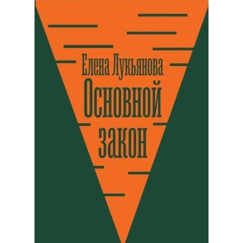 Основной закон: Конституционная теория и российская практика
