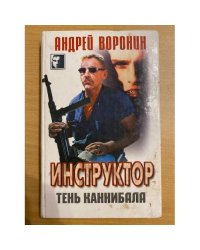 Инструктор. Тень каннибала