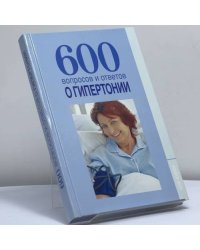 600 вопросов и ответов о гипертонии