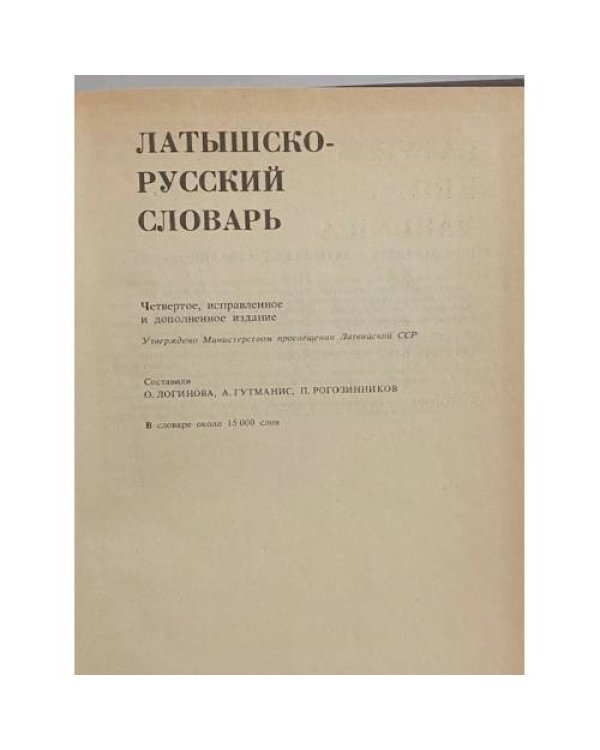 Дополнительное изображение книги «Латышско-русский словарь»