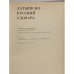 Дополнительное изображение книги «Латышско-русский словарь»