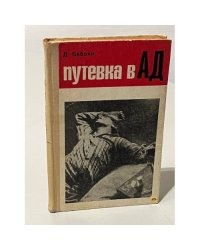 Путевка в ад