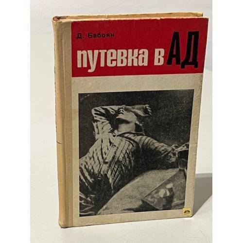 Путевка в ад