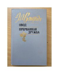 Овод. Прерванная дружба