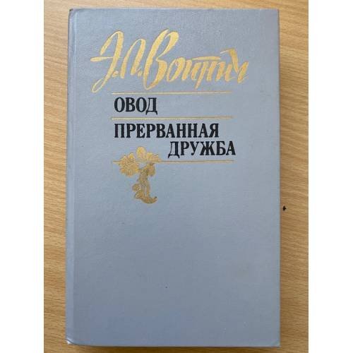 Овод. Прерванная дружба