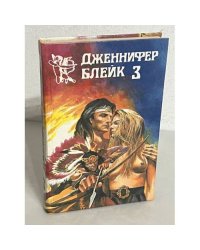 Дженнифер Блейк. В трех книгах. Книга 3