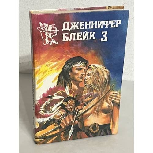 Дженнифер Блейк. В трех книгах. Книга 3