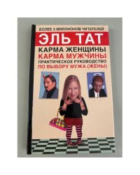 Практическое руководство по выбору мужа (жены)