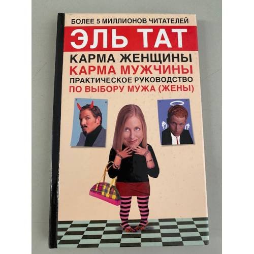 Обложка книги «Практическое руководство по выбору мужа (жены)» — Тат Эль, ISBN 5271128032