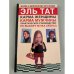 Обложка книги «Практическое руководство по выбору мужа (жены)» — Тат Эль, ISBN 5271128032