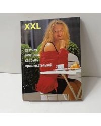Статная женщина: как быть привлекательной