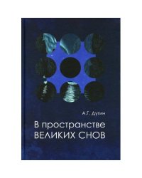 В пространстве Великих снов (путешествия на край утра). Русская вещь - 3