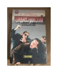 Приднестровский беспредел