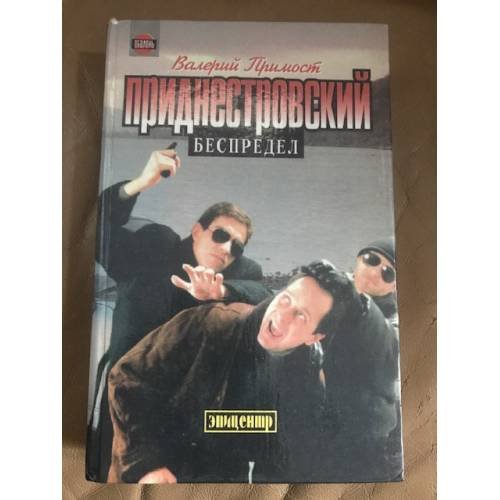 Приднестровский беспредел