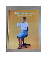 Зарядка на ходу. Тренировки в любое время