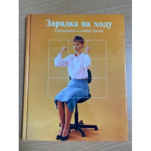 Зарядка на ходу. Тренировки в любое время