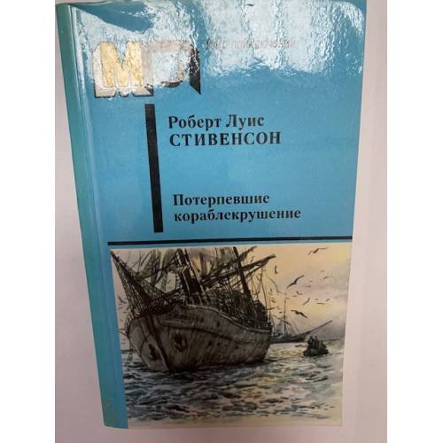 Обложка книги «Потерпевшие кораблекрушение» — Стивенсон Роберт Льюис