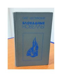 Блокадные новеллы