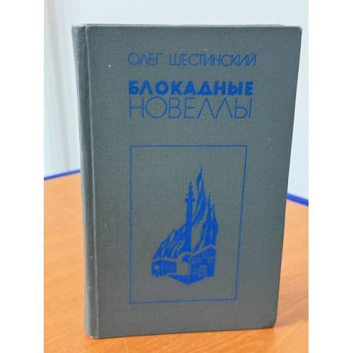 Блокадные новеллы
