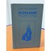 Блокадные новеллы