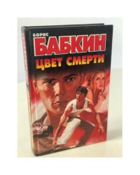 Цвет смерти