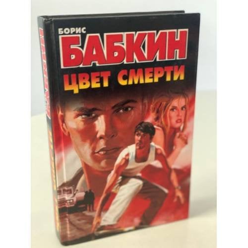 Цвет смерти
