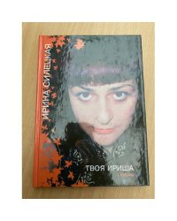 Твоя Ириша. Поэзия