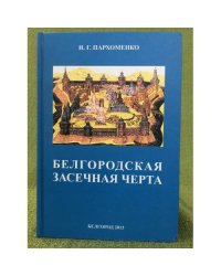 Белгородская засечная черта