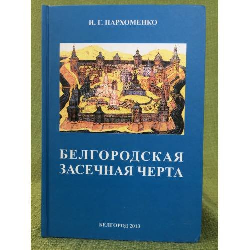 Белгородская засечная черта
