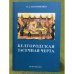 Белгородская засечная черта
