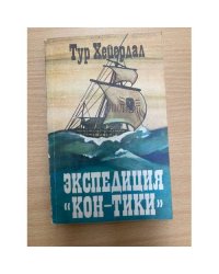 Экспедиция "Кон-Тики"