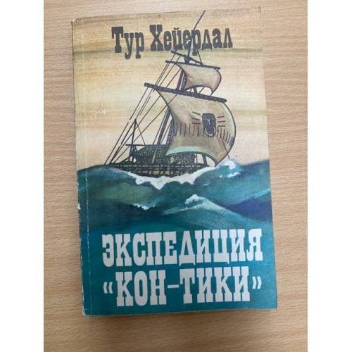 Экспедиция "Кон-Тики"