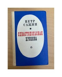 Севастопольская хроника