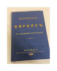 Записка о евреях в западном крае России