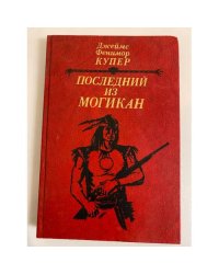 Последний из могикан, или Повествование о 1757 годе