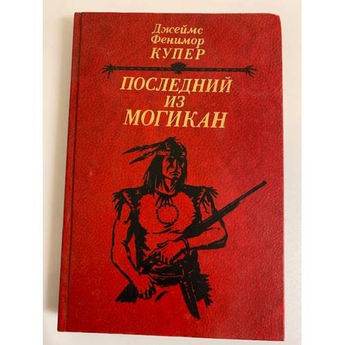Последний из могикан, или Повествование о 1757 годе