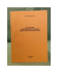 Из истории утверждения в России диктатуры большевиков (по материалам всероссийским и смоленским)