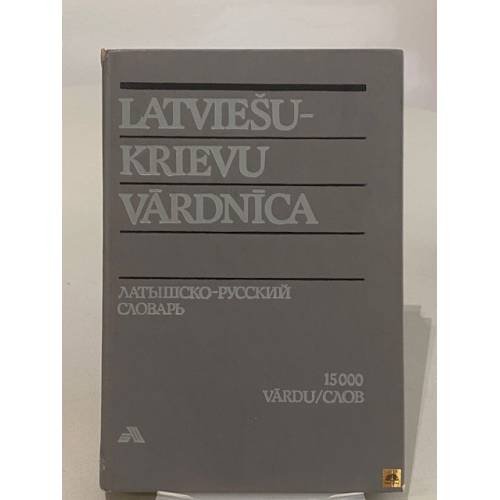 Обложка книги «Латышско-русский словарь» — Логинова О.; Гутманис А.; Рогозников П.