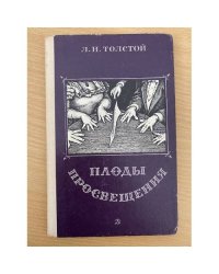 Плоды просвещения