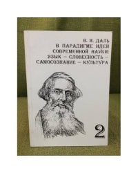 В.И. Даль в парадигме идей современной науки: язык - словесность - самосознание - культура. (в 2-х частях). Ч. 2