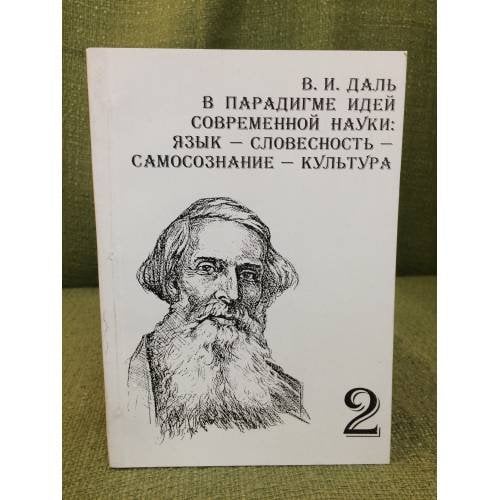 В.И. Даль в парадигме идей современной науки: язык - словесность - самосознание - культура. (в 2-х частях). Ч. 2