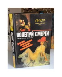 Поцелуй смерти