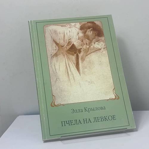 Обложка книги «Пчела на левкое» — Элла Крылова