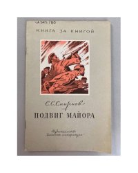 Подвиг майора