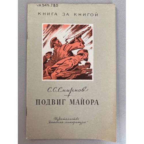 Подвиг майора