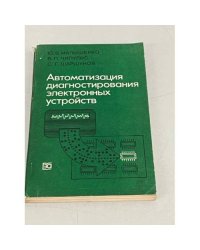 Автоматизация диагностирования электронных устройств