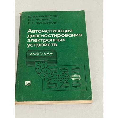 Обложка книги «Автоматизация диагностирования электронных устройств» — Ю. В. Малышенко