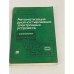 Обложка книги «Автоматизация диагностирования электронных устройств» — Ю. В. Малышенко