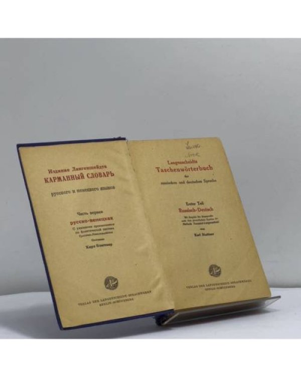 Дополнительное изображение книги «Карманный словарь русского и немецкого языков. Часть первая. Русско-немецкая»